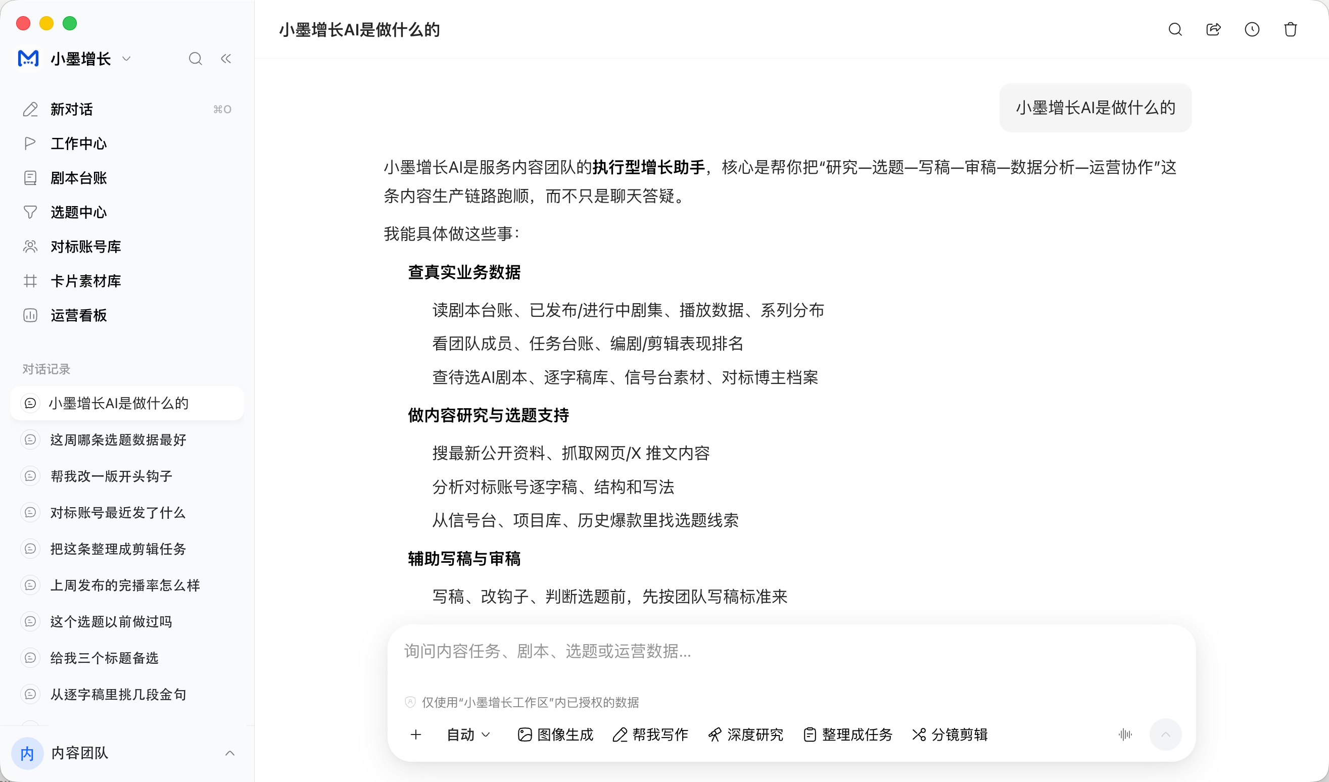 小墨AI 桌面客户端:向 AI 提问,它读团队自己的剧本台账、选题库和运营数据来回答