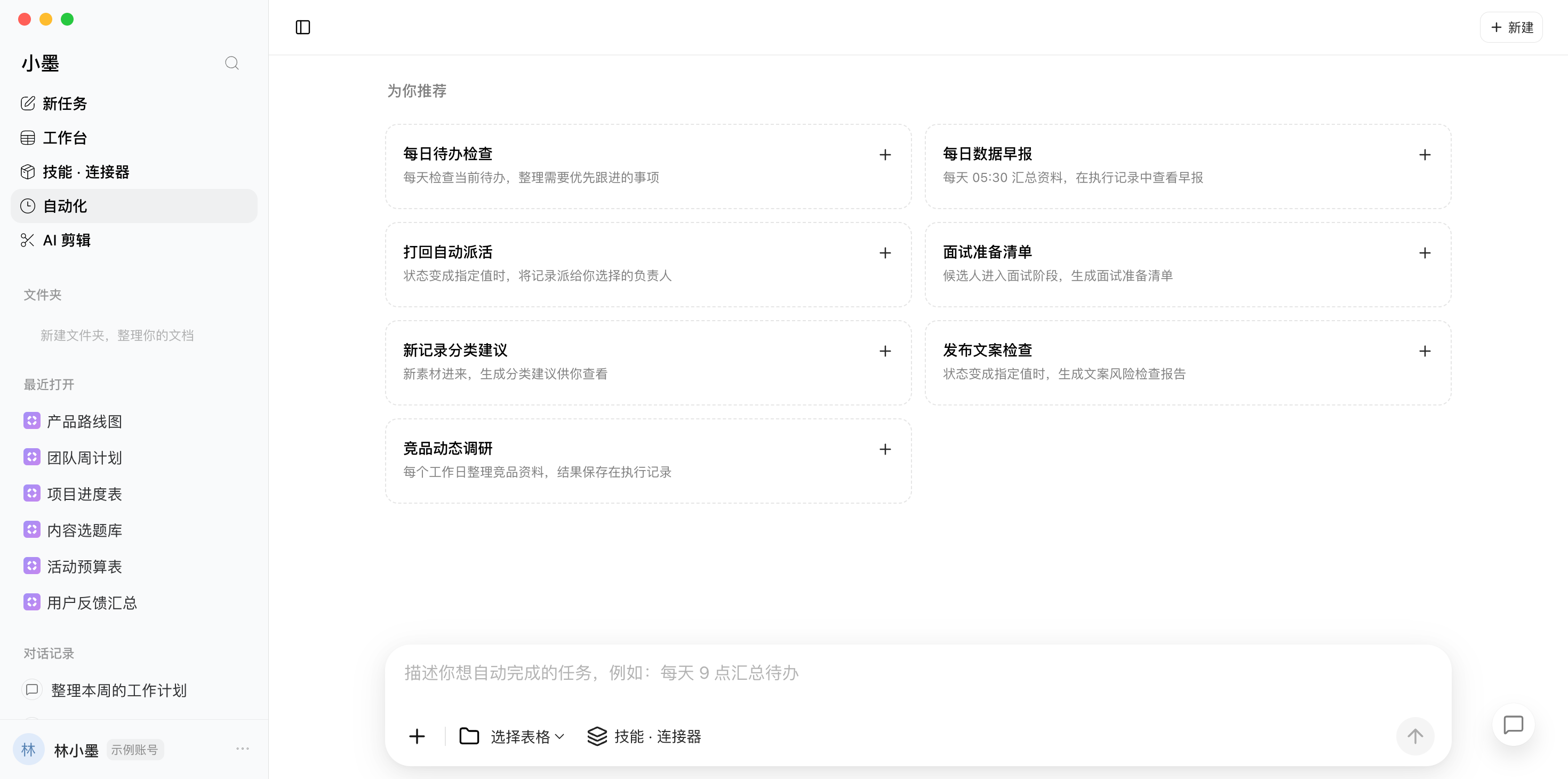 小墨AI 自动化真实截图,敏感信息使用示例数据