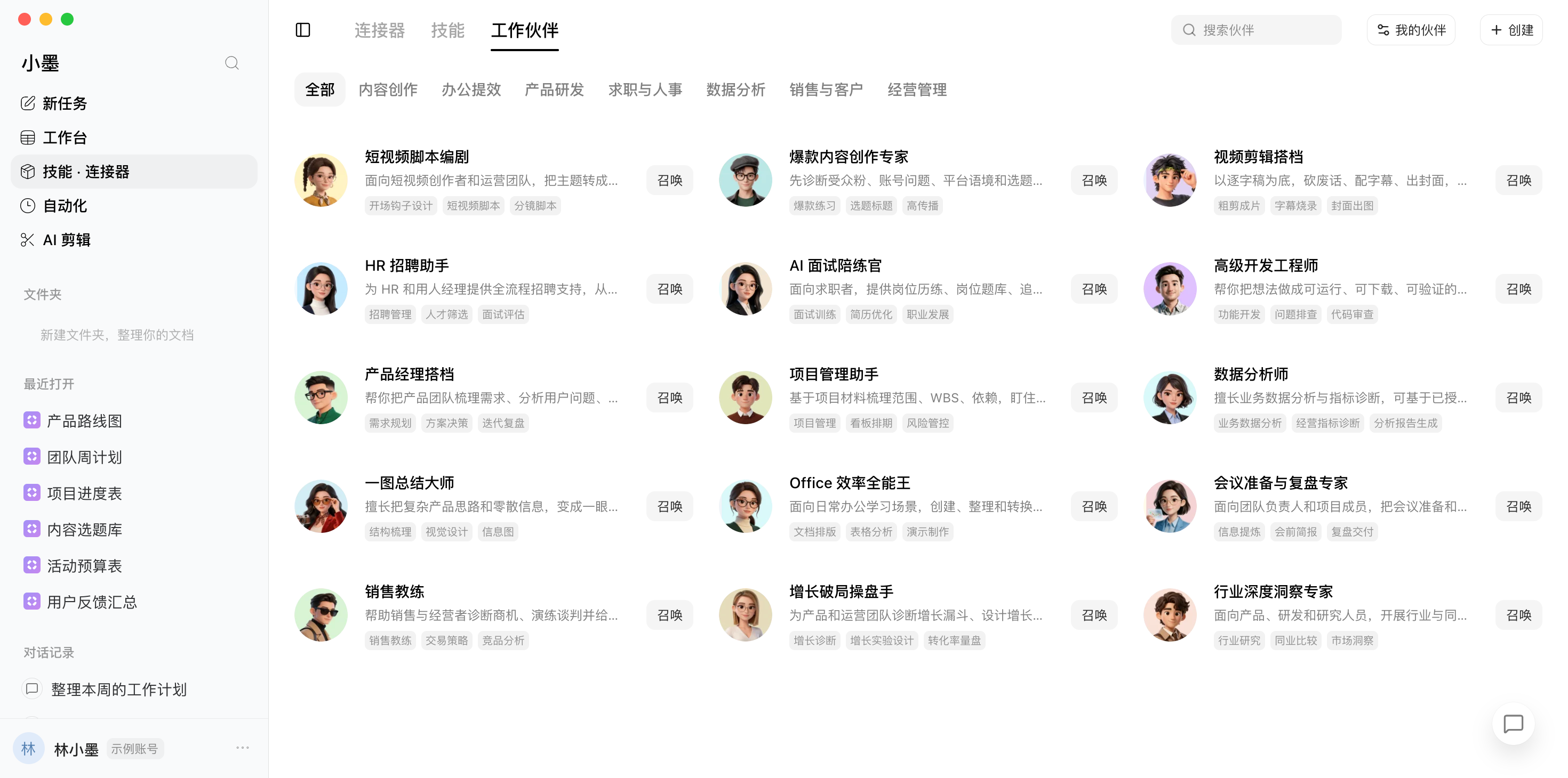 小墨AI 工作伙伴真实截图,敏感信息使用示例数据