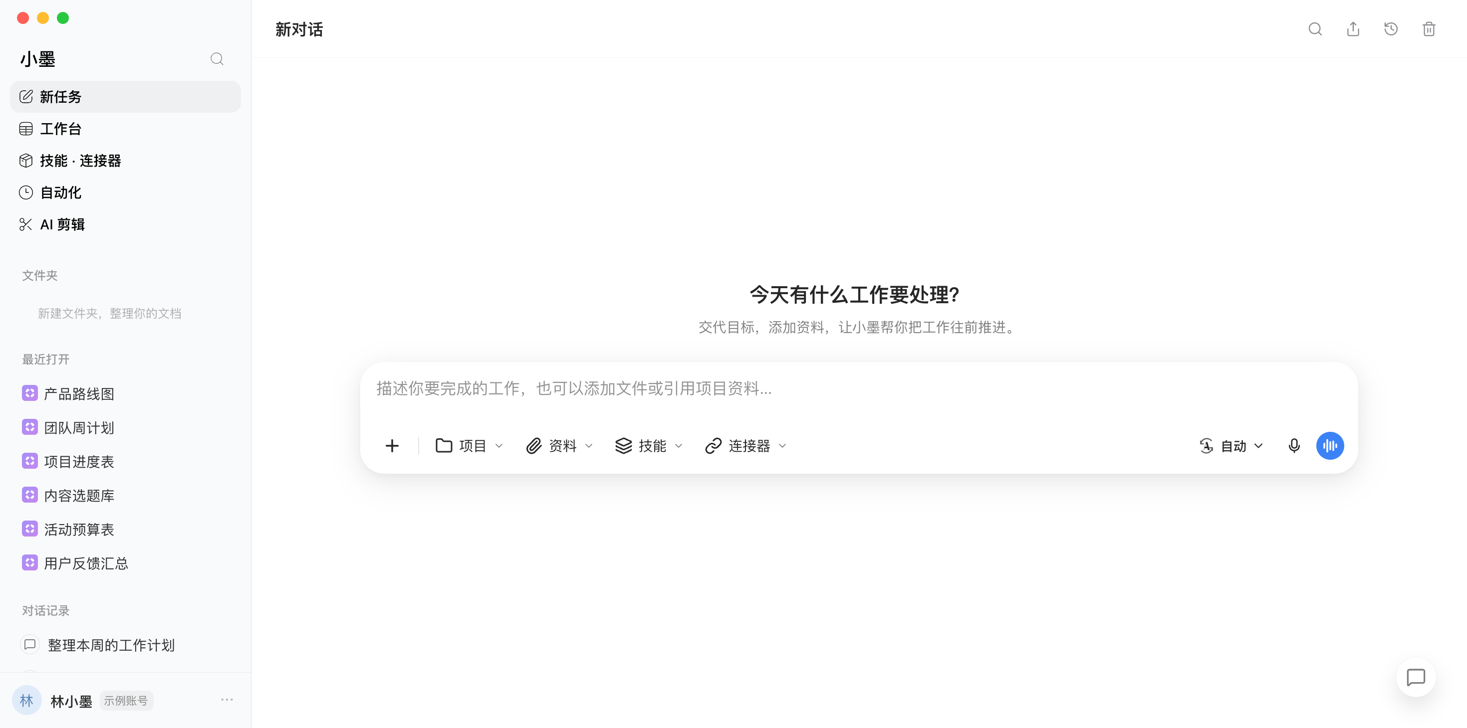 小墨AI 新任务真实截图,敏感信息使用示例数据