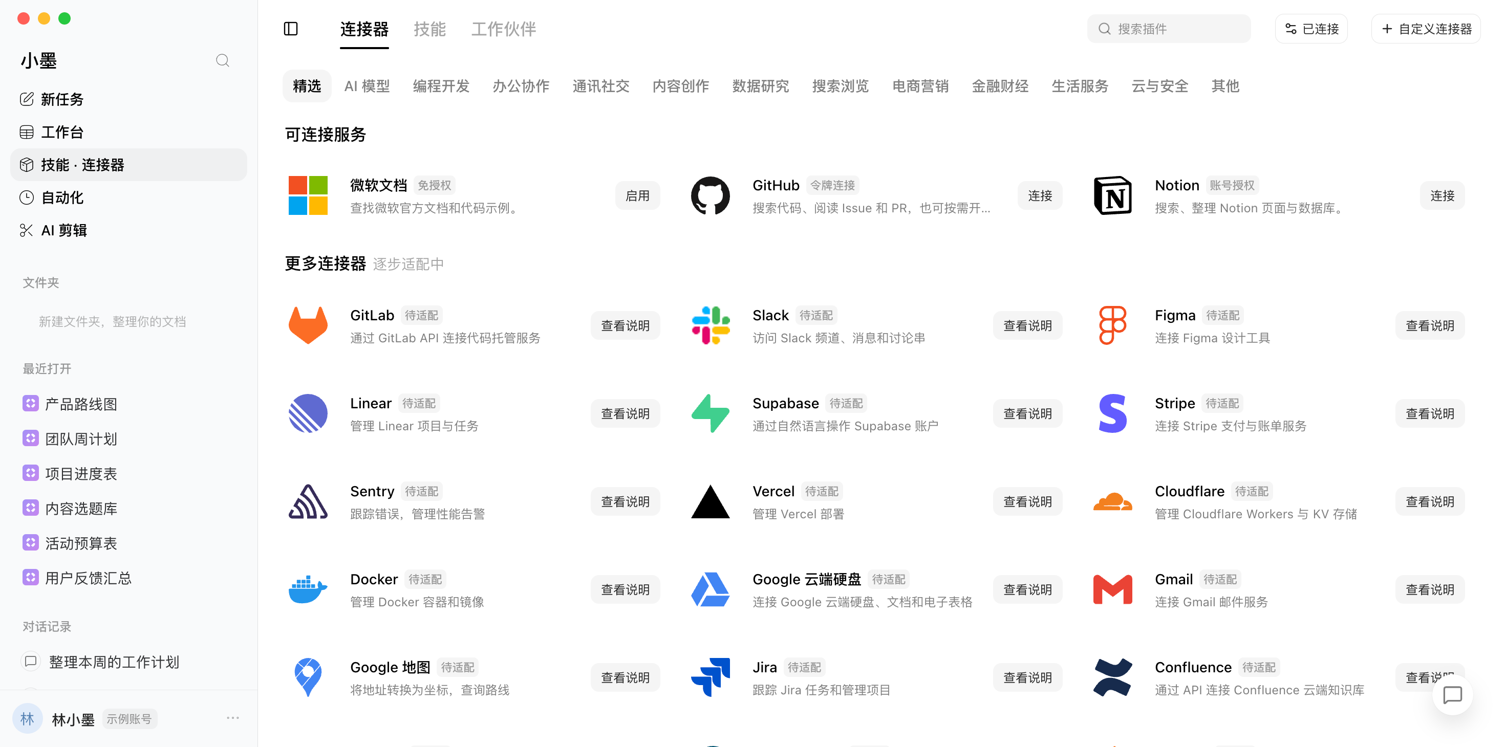 小墨AI 连接器真实截图,敏感信息使用示例数据